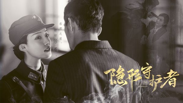 12/15 《隐形守护者》一刷